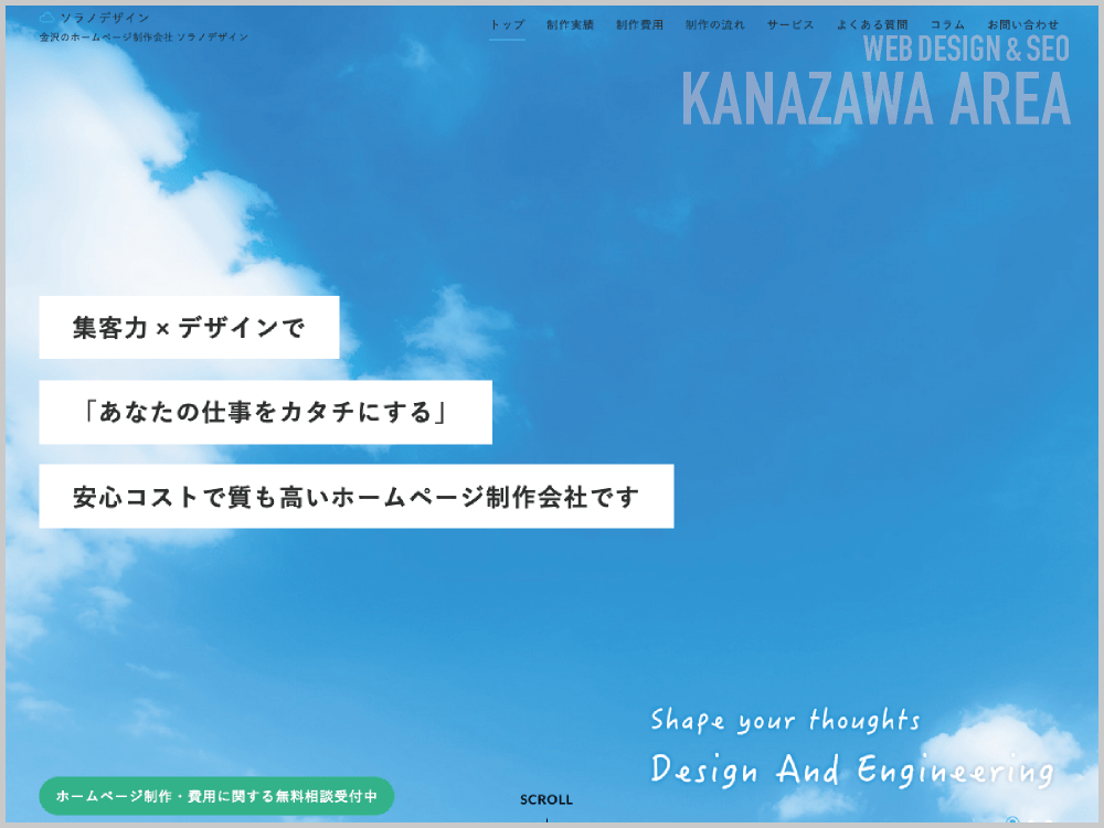 WEB制作会社｜ソラノデザイン合同会社｜石川県金沢市藤江北｜ホームページ制作会社