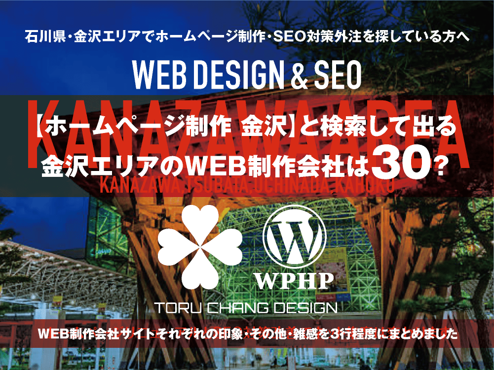 【ホームページ制作 金沢】と検索して出る金沢エリアのWEB制作会社は？｜toruchang-seo.com｜2024年10月調べ