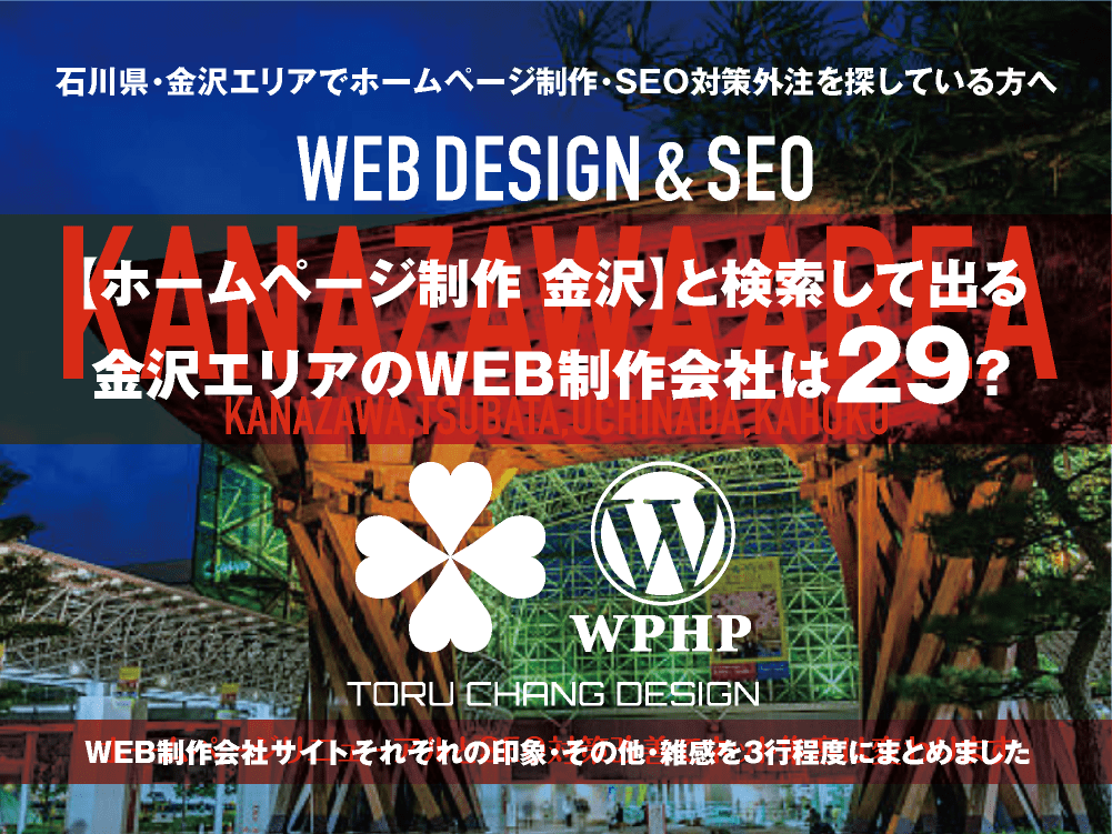 【ホームページ制作 金沢】と検索して出る金沢エリアのWEB制作会社は？｜toruchang-seo.com｜2024年10月調べ