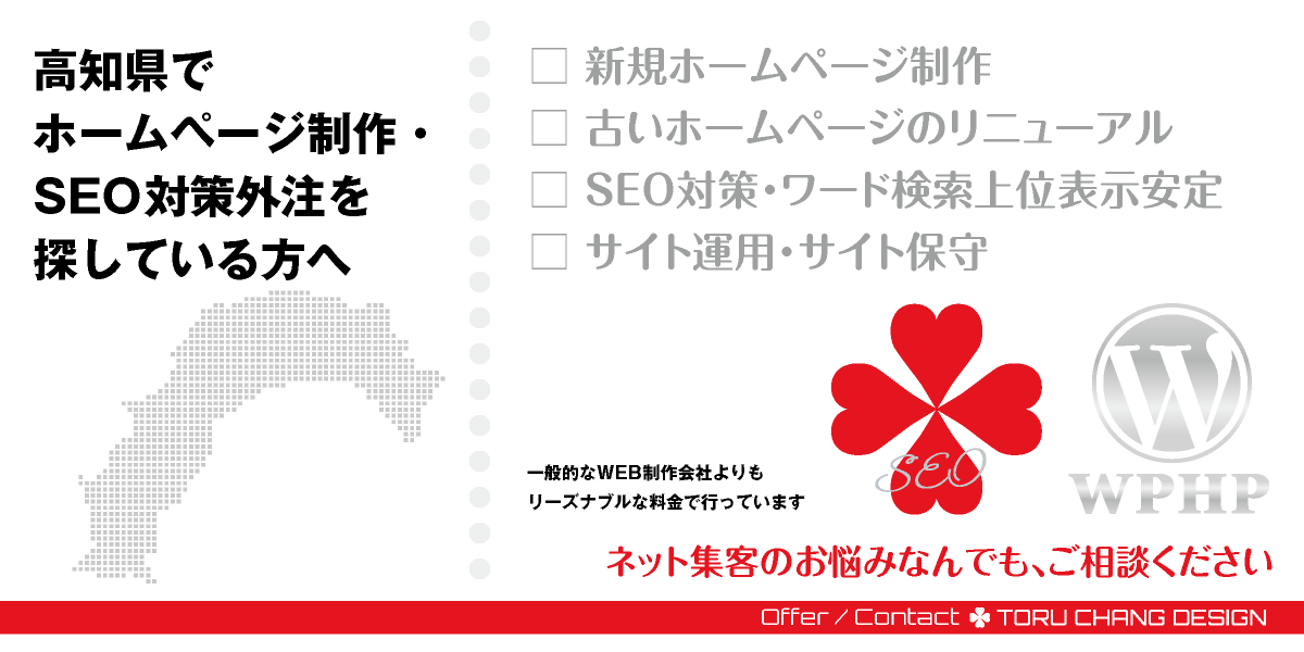 高知県でホームページ制作・SEO対策外注を探している方へ【TORU CHANG DESIGN】HPデザイン・企画・制作｜四国｜高知県のWEBデザイン｜ネット集客に強いWordPress・HPリニューアル｜Google/SEO対策・SEO改善・SEO診断｜コンテンツSEO・テクニカルSEO