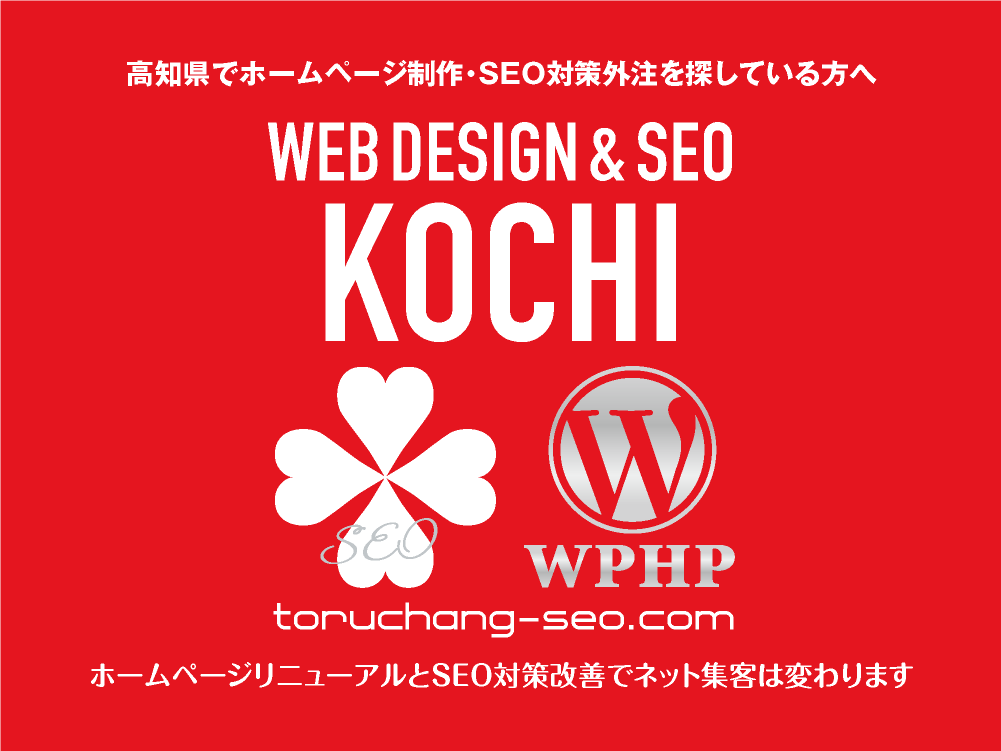 高知県でホームページ制作・SEO対策外注を探している方へ｜toruchang-seo.com｜SEO診断・SEO改善｜ネット集客に強いWordPressで古いHPをリニューアル｜ご依頼受付中