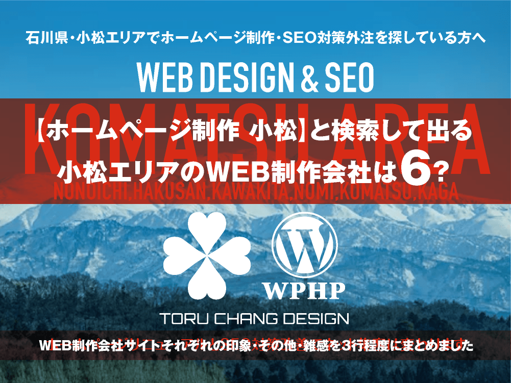 【ホームページ制作 小松】と検索して出る小松エリアのWEB制作会社は？｜toruchang-seo.com｜2024年10月調べ