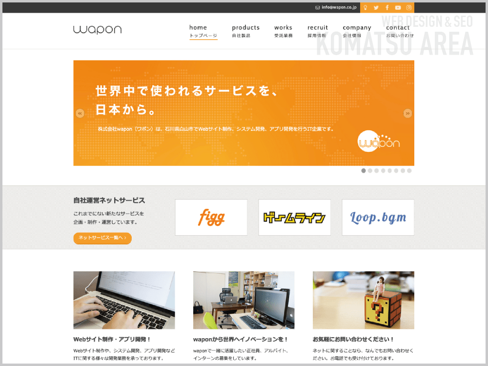 WEB制作会社｜株式会社wapon｜石川県白山市新田町｜ホームページ制作会社