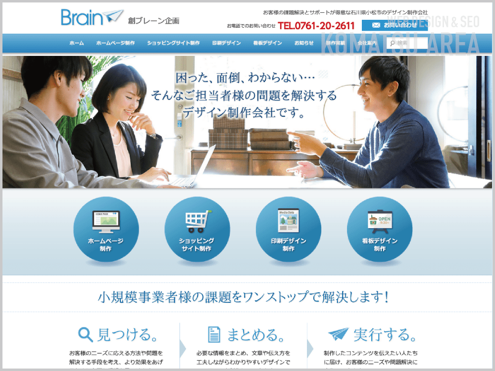 WEB制作会社｜有限会社創ブレーン企画｜石川県小松市打越町｜ホームページ制作会社