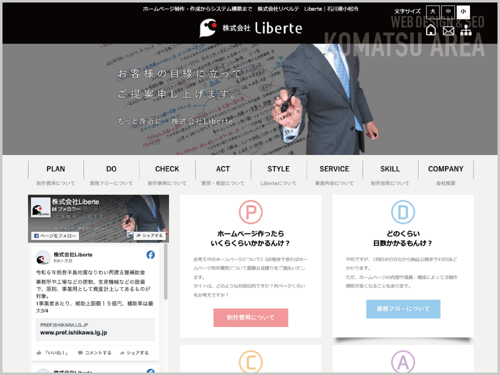 WEB制作会社｜株式会社Liberte｜石川県小松市額見町｜ホームページ制作会社