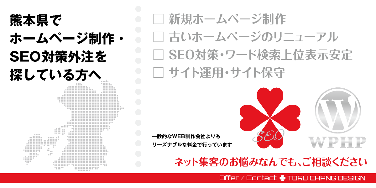 熊本県でホームページ制作・SEO対策外注を探している方へ【TORU CHANG DESIGN】HPデザイン・企画・制作｜九州｜熊本県のWEBデザイン｜ネット集客に強いWordPress・HPリニューアル｜Google/SEO対策・SEO改善・SEO診断｜コンテンツSEO・テクニカルSEO