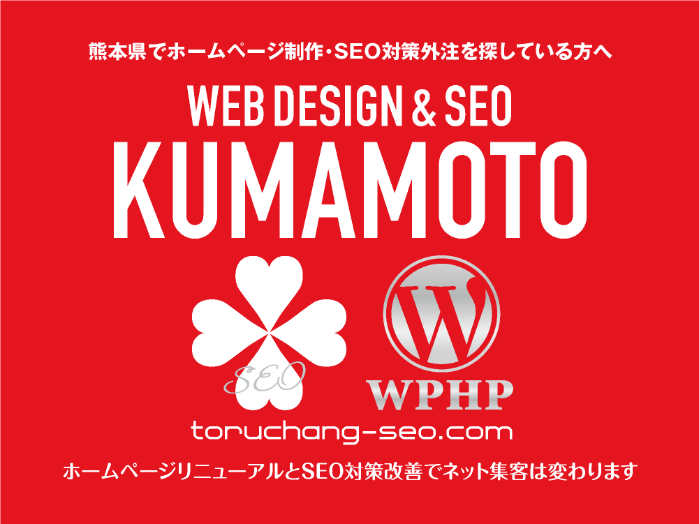 熊本県でホームページ制作・SEO対策外注を探している方へ｜toruchang-seo.com｜SEO診断・SEO改善｜ネット集客に強いWordPressで古いHPをリニューアル｜ご依頼受付中