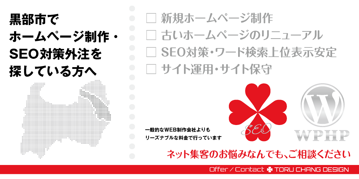 富山県黒部市でホームページ制作・SEO対策外注を探している方へ｜HPデザイン・企画・制作｜くろべ・kurobe・黒部・宇奈月｜新川エリア｜WEBデザイン・WEBデザイン制作｜富山県東部のWEB制作会社・比較・まとめ・おすすめ｜料金・安い｜ネット集客に強いWordPress・HPリニューアル｜Google/SEO対策・SEO改善・SEO診断｜お見積ご予算ご相談ください