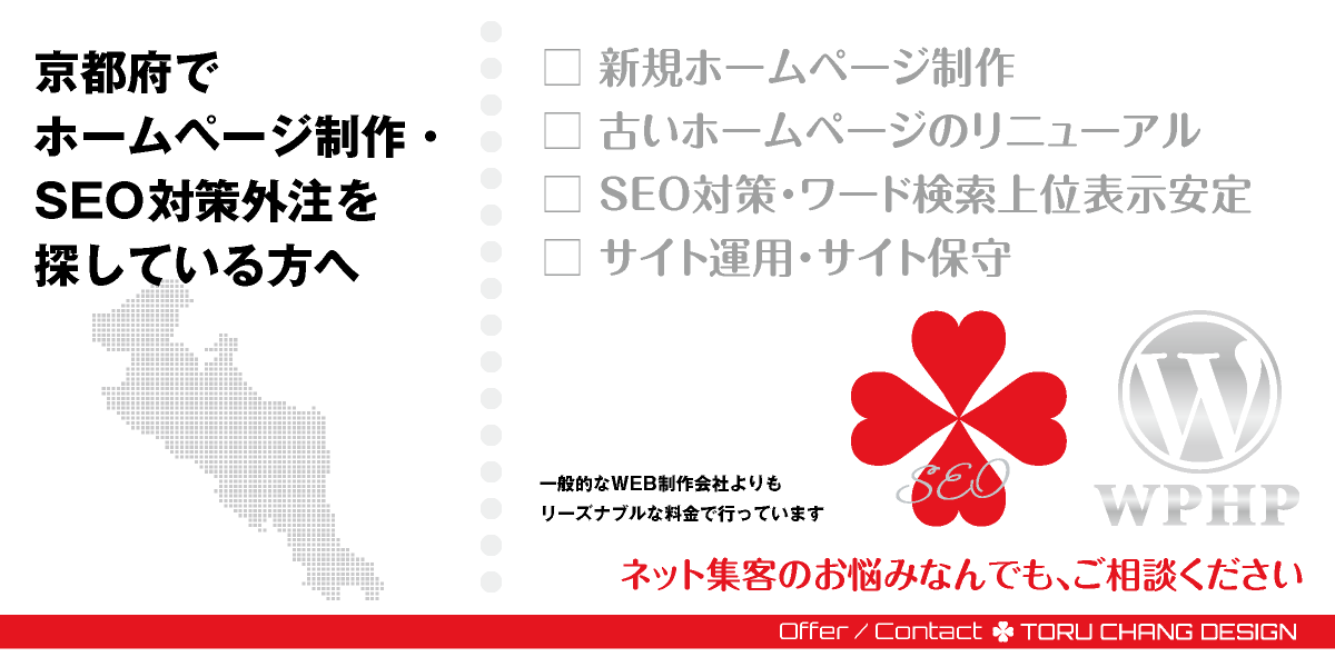 京都府でホームページ制作・SEO対策外注を探している方へ【TORU CHANG DESIGN】HPデザイン・企画・制作｜関西｜京都府のWEBデザイン｜ネット集客に強いWordPress・HPリニューアル｜Google/SEO対策・SEO改善・SEO診断｜コンテンツSEO・テクニカルSEO｜WEBコンサルティング