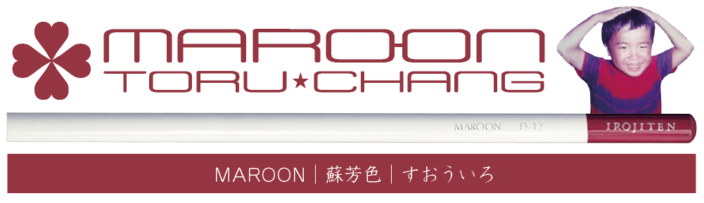 MAROON｜蘇芳色｜すおういろ｜蘇芳とは染料となる植物の名前｜少し紫がかった暗赤色のこと｜今昔物語では凝固しかけた血液の表現にも使われている｜toruchang-seo.com