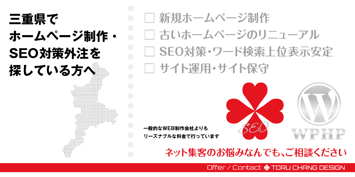 三重県でホームページ制作・SEO対策外注を探している方へ【TORU CHANG DESIGN】HPデザイン・企画・制作｜四日市・鈴鹿・松坂・津・桑名・伊賀・伊勢・名張｜東海｜北勢エリア・中勢エリア・伊勢志摩エリア・伊賀エリアのWEBデザイン｜ネット集客に強いWordPress・HPリニューアル｜Google/SEO対策・SEO改善・SEO診断｜コンテンツSEO・テクニカルSEO｜WEBコンサルティング