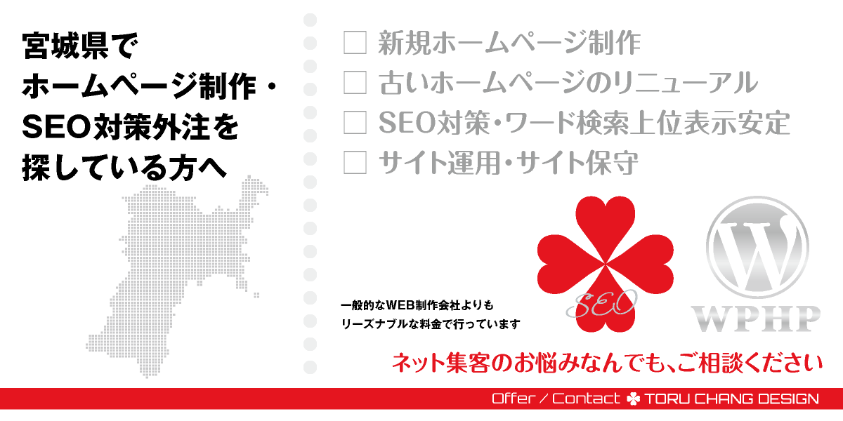 宮城県でホームページ制作・SEO対策外注を探している方へ【TORU CHANG DESIGN】HPデザイン・企画・制作｜仙台・名取・白石・石巻・栗原・気仙沼｜東北・宮城県｜仙台エリア・県南エリア・県北エリア・三陸エリアのWEBデザイン｜ネット集客に強いWordPress・HPリニューアル｜Google/SEO対策・SEO改善・SEO診断｜コンテンツSEO・テクニカルSEO｜WEBコンサルティング