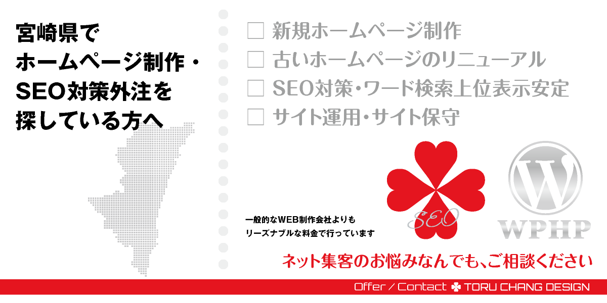 宮崎県でホームページ制作・SEO対策外注を探している方へ【TORU CHANG DESIGN】HPデザイン・企画・制作｜九州｜宮崎県のWEBデザイン｜ネット集客に強いWordPress・HPリニューアル｜Google/SEO対策・SEO改善・SEO診断｜コンテンツSEO・テクニカルSEO