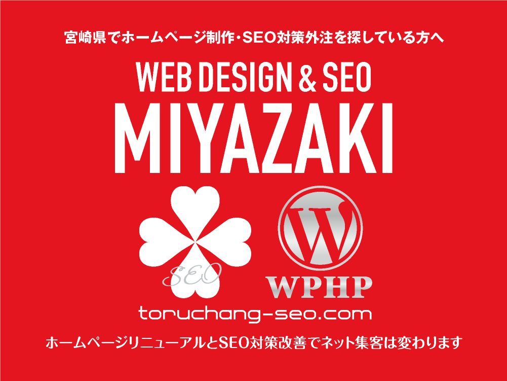 宮崎県でホームページ制作・SEO対策外注を探している方へ｜toruchang-seo.com｜SEO診断・SEO改善｜ネット集客に強いWordPressで古いHPをリニューアル｜ご依頼受付中