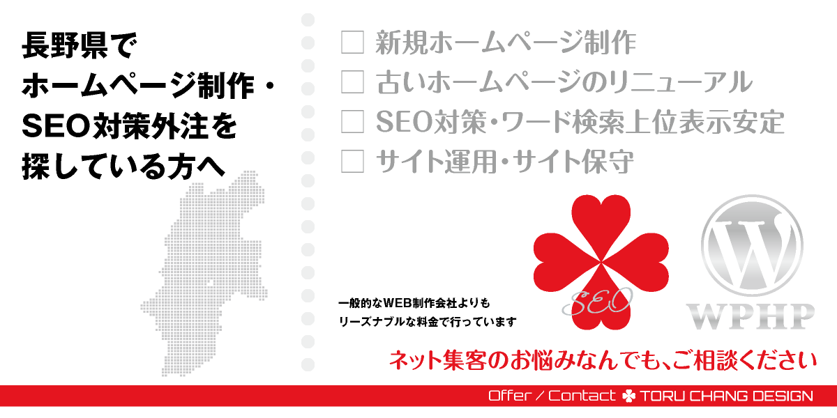 長野県でホームページ制作・SEO対策外注を探している方へ【TORU CHANG DESIGN】HPデザイン・企画・制作｜長野・松本・上田・佐久・安曇野・塩尻・飯田・伊那｜甲信越｜北信エリア・東信エリア・中信エリア・南信エリアのWEBデザイン｜ネット集客に強いWordPress・HPリニューアル｜Google/SEO対策・SEO改善・SEO診断｜コンテンツSEO・テクニカルSEO｜WEBコンサルティング