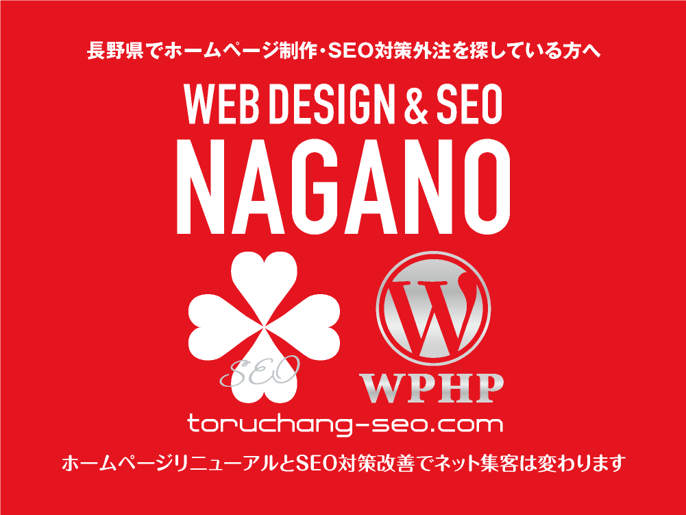 長野県でホームページ制作・SEO対策外注を探している方へ｜toruchang-seo.com｜SEO診断・SEO改善｜ネット集客に強いWordPressで古いHPをリニューアル｜ご依頼受付中