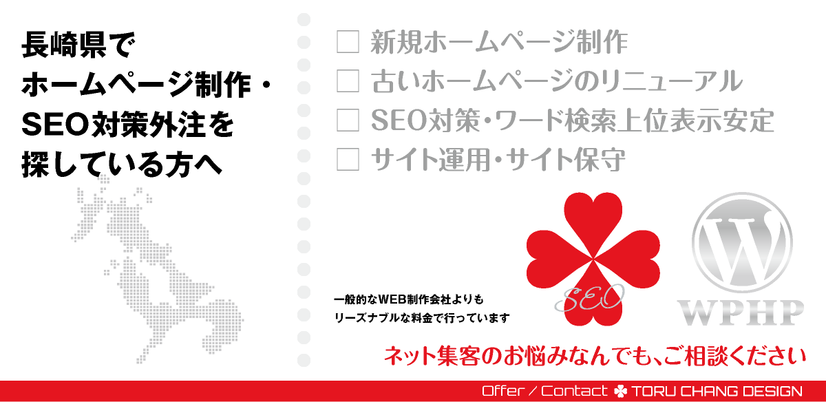 長崎県でホームページ制作・SEO対策外注を探している方へ【TORU CHANG DESIGN】HPデザイン・企画・制作｜九州｜長崎県のWEBデザイン｜ネット集客に強いWordPress・HPリニューアル｜Google/SEO対策・SEO改善・SEO診断｜コンテンツSEO・テクニカルSEO