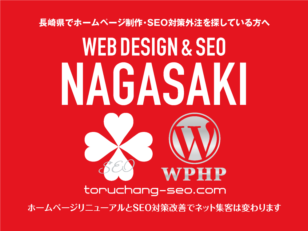 長崎県でホームページ制作・SEO対策外注を探している方へ｜toruchang-seo.com｜SEO診断・SEO改善｜ネット集客に強いWordPressで古いHPをリニューアル｜ご依頼受付中