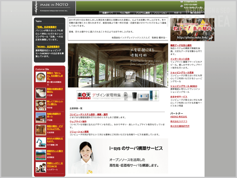 WEB制作会社｜有限会社インテグレイテッドシステムズ｜石川県七尾市相生町｜ホームページ制作会社