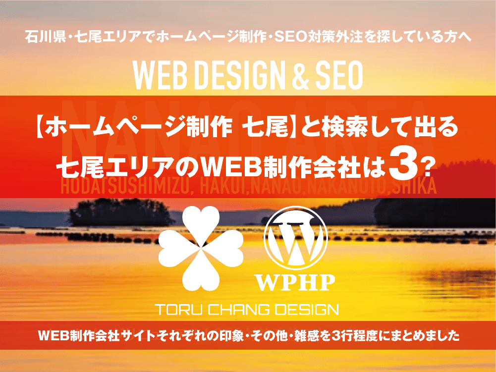 【ホームページ制作 七尾】と検索して出る石川県・七尾エリアのWEB制作会社は？｜toruchang-seo.com｜2024年10月調べ