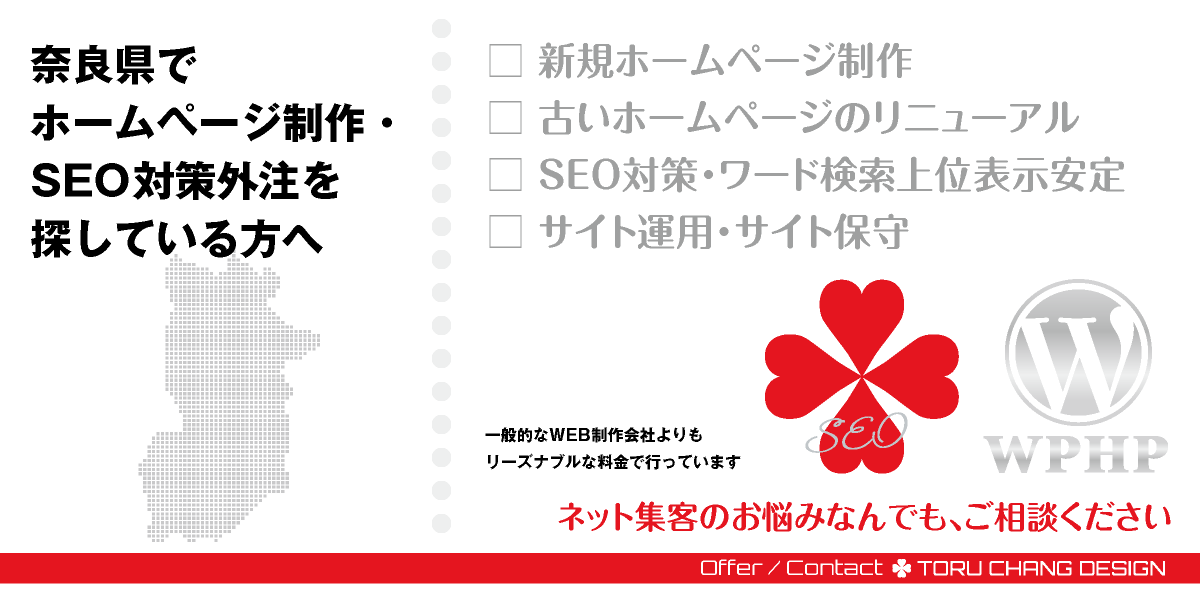 奈良県でホームページ制作・SEO対策外注を探している方へ【TORU CHANG DESIGN】HPデザイン・企画・制作｜関西｜奈良県のWEBデザイン｜ネット集客に強いWordPress・HPリニューアル｜Google/SEO対策・SEO改善・SEO診断｜コンテンツSEO・テクニカルSEO