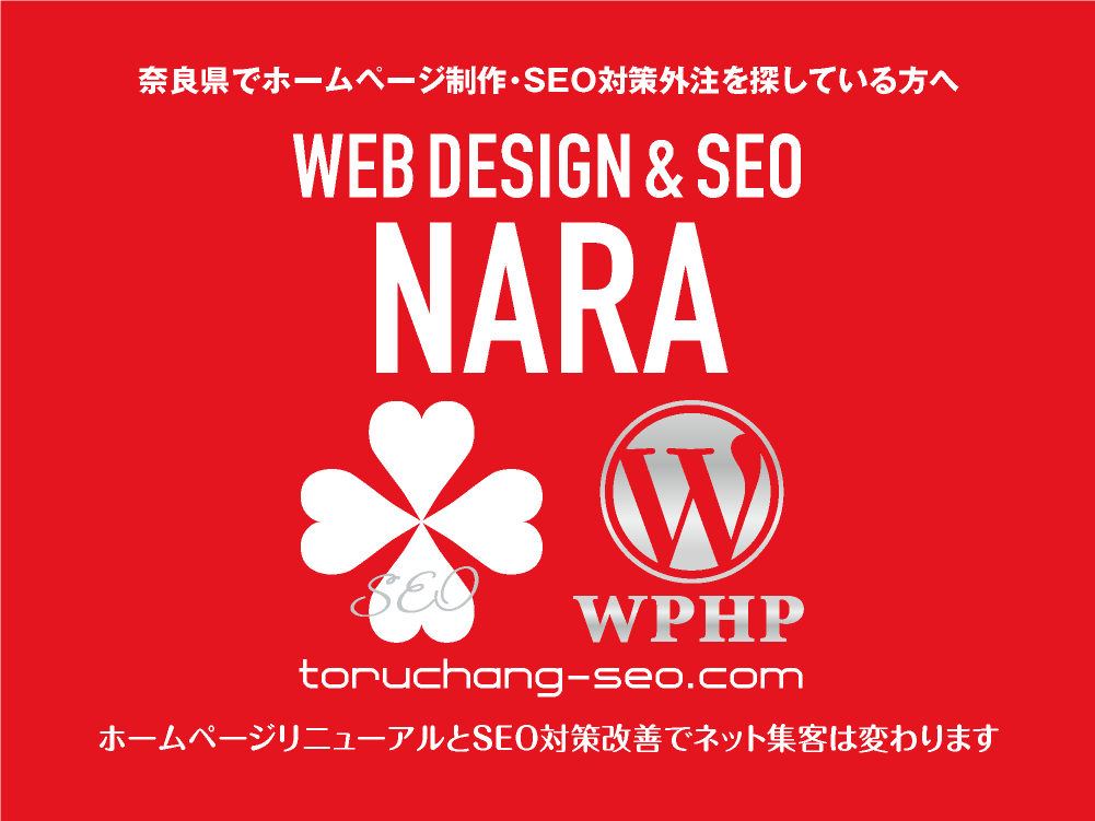 奈良県でホームページ制作・SEO対策外注を探している方へ｜toruchang-seo.com｜SEO診断・SEO改善｜ネット集客に強いWordPressで古いHPをリニューアル｜ご依頼受付中