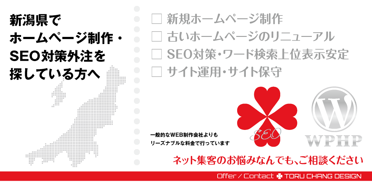 新潟県でホームページ制作・SEO対策外注を探している方へ【TORU CHANG DESIGN】HPデザイン・企画・制作｜新潟・村上・長岡・三条・燕・柏崎・上越・佐渡｜甲信越｜下越エリア・中越エリア・上越エリアのWEBデザイン｜ネット集客に強いWordPress・HPリニューアル｜Google/SEO対策・SEO改善・SEO診断｜コンテンツSEO・テクニカルSEO｜WEBコンサルティング