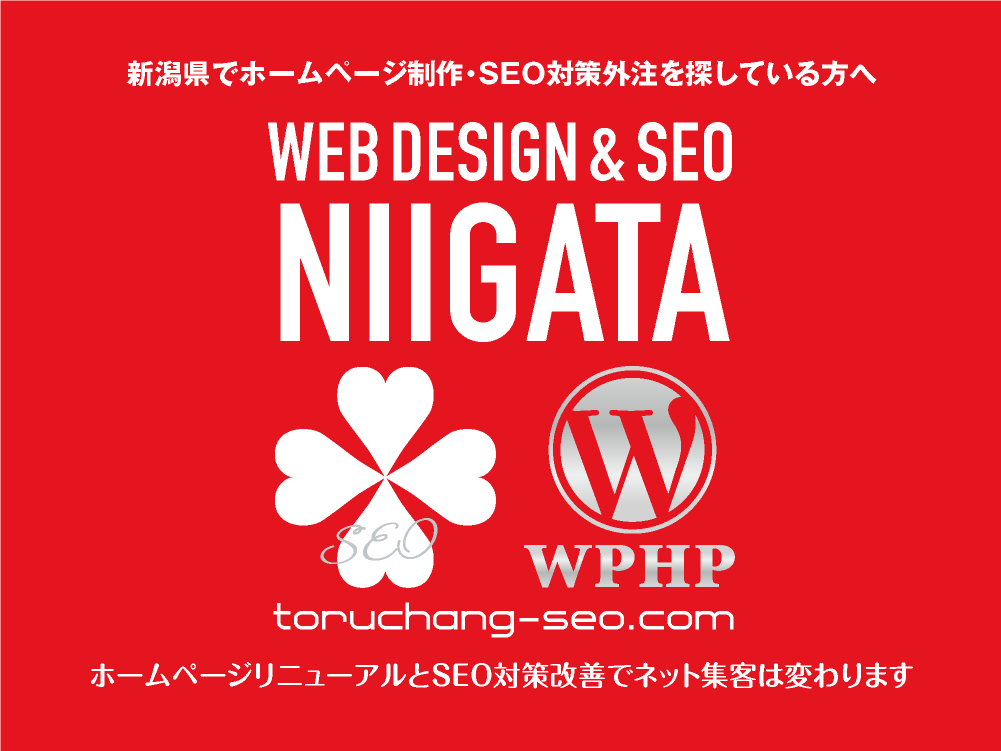 新潟県でホームページ制作・SEO対策外注を探している方へ｜toruchang-seo.com｜SEO診断・SEO改善｜ネット集客に強いWordPressで古いHPをリニューアル｜ご依頼受付中