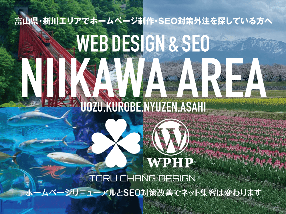 富山県・新川エリアでホームページ制作・SEO対策外注を探している方へ【TORU CHANG DESIGN】SEO診断・SEO改善｜ネット集客に強いWordPressで古いHPをリニューアル