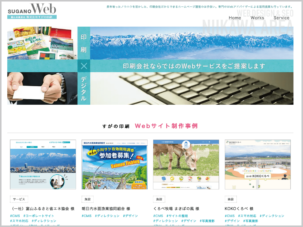 WEB制作会社｜株式会社すがの印刷｜富山県黒部市｜ホームページ制作会社