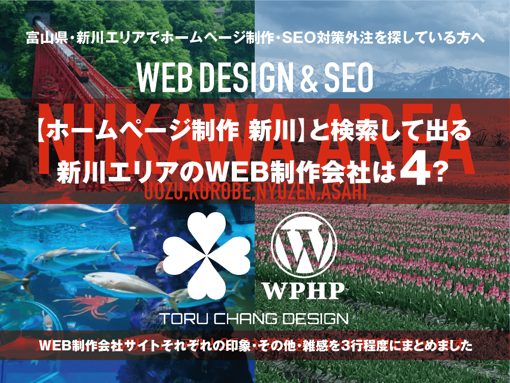 【ホームページ制作 新川】と検索して出る新川エリアのWEB制作会社は？｜toruchang-seo.com｜2024年10月調べ