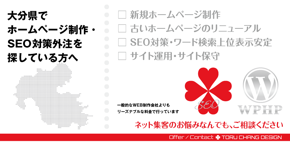 大分県でホームページ制作・SEO対策外注を探している方へ【TORU CHANG DESIGN】HPデザイン・企画・制作｜九州｜大分県のWEBデザイン｜ネット集客に強いWordPress・HPリニューアル｜Google/SEO対策・SEO改善・SEO診断｜コンテンツSEO・テクニカルSEO