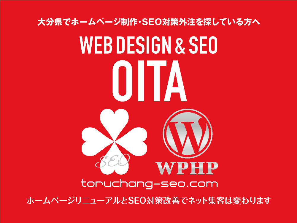 大分県でホームページ制作・SEO対策外注を探している方へ｜toruchang-seo.com｜SEO診断・SEO改善｜ネット集客に強いWordPressで古いHPをリニューアル｜ご依頼受付中