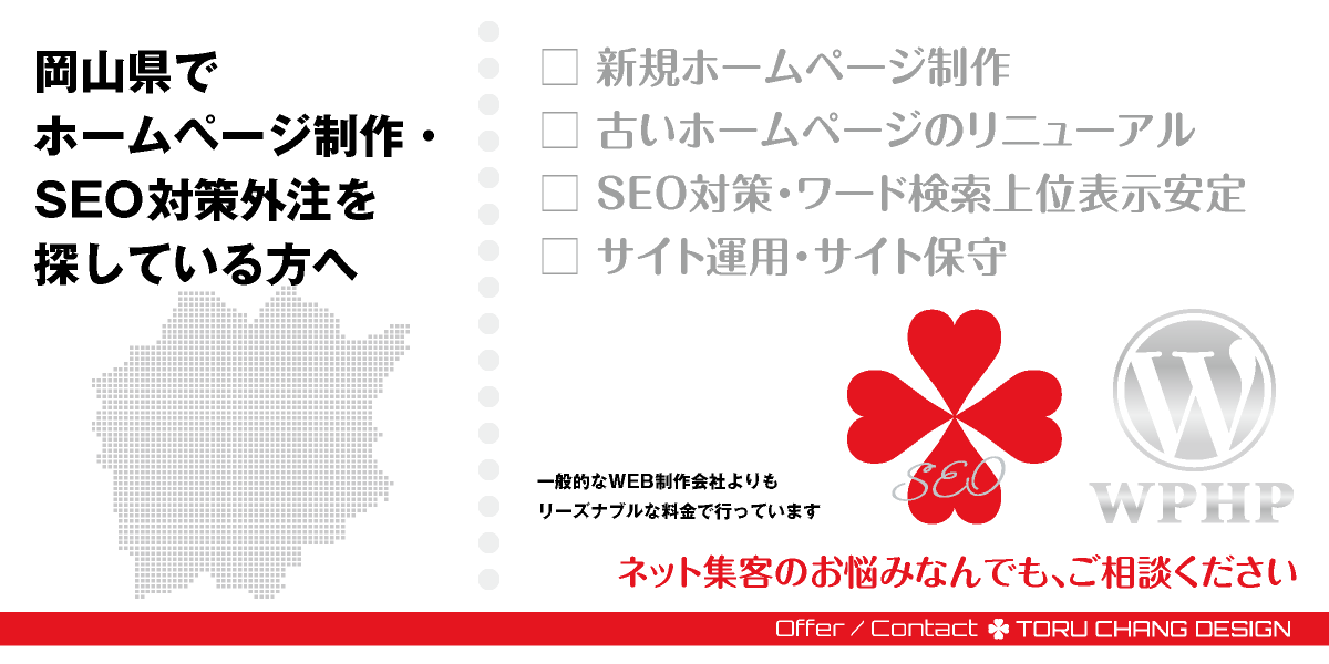 岡山県でホームページ制作・SEO対策外注を探している方へ【TORU CHANG DESIGN】HPデザイン・企画・制作｜中国・山陽｜岡山県のWEBデザイン｜ネット集客に強いWordPress・HPリニューアル｜Google/SEO対策・SEO改善・SEO診断｜コンテンツSEO・テクニカルSEO