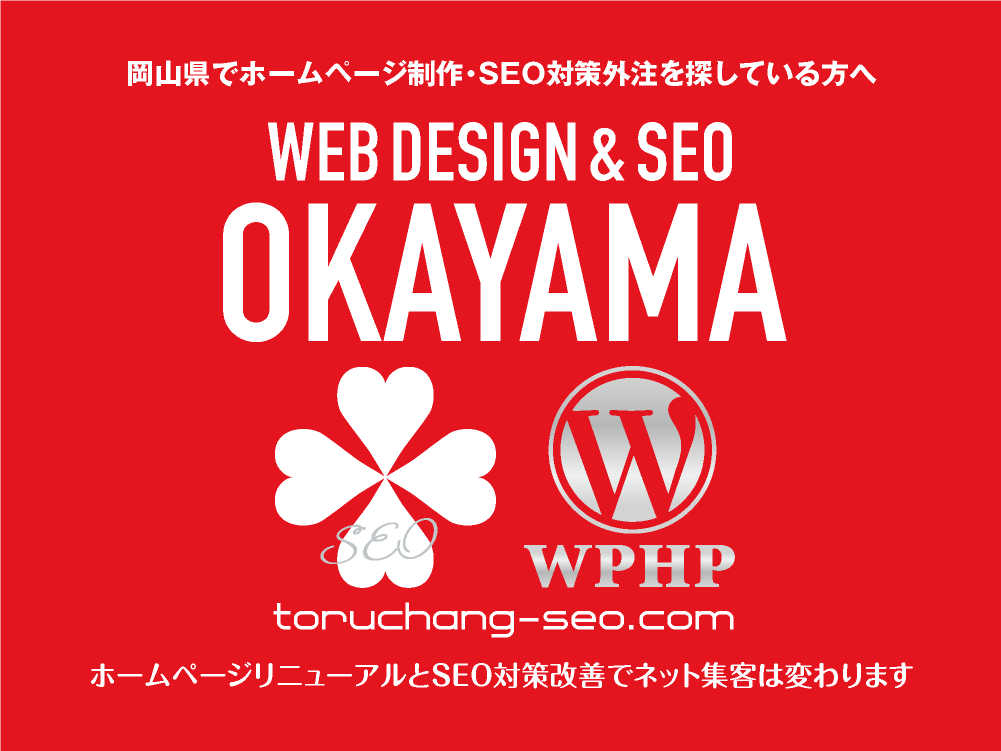 岡山県でホームページ制作・SEO対策外注を探している方へ｜toruchang-seo.com｜SEO診断・SEO改善｜ネット集客に強いWordPressで古いHPをリニューアル｜ご依頼受付中