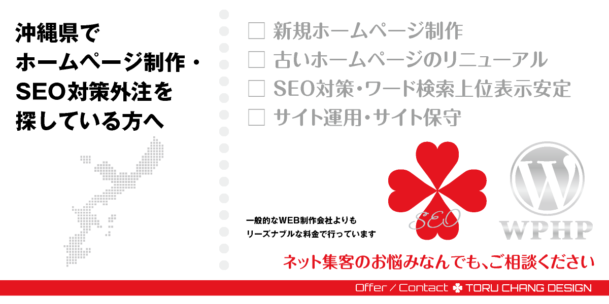 沖縄県でホームページ制作・SEO対策外注を探している方へ【TORU CHANG DESIGN】HPデザイン・企画・制作｜沖縄県のWEBデザイン｜ネット集客に強いWordPress・HPリニューアル｜Google/SEO対策・SEO改善・SEO診断｜コンテンツSEO・テクニカルSEO