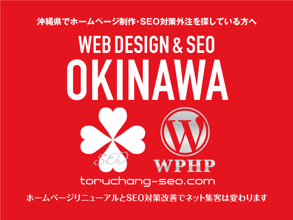 沖縄県でホームページ制作・SEO対策外注を探している方へ｜toruchang-seo.com｜SEO診断・SEO改善｜ネット集客に強いWordPressで古いHPをリニューアル｜ご依頼受付中