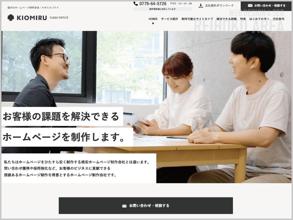 WEB制作会社｜キオミルフクイ｜福井県勝山市｜ホームページ制作会社