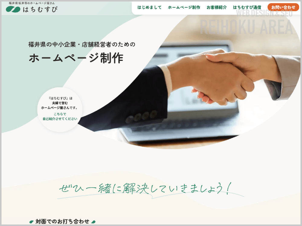 WEB制作会社｜はちむすび｜福井県坂井市｜ホームページ制作会社