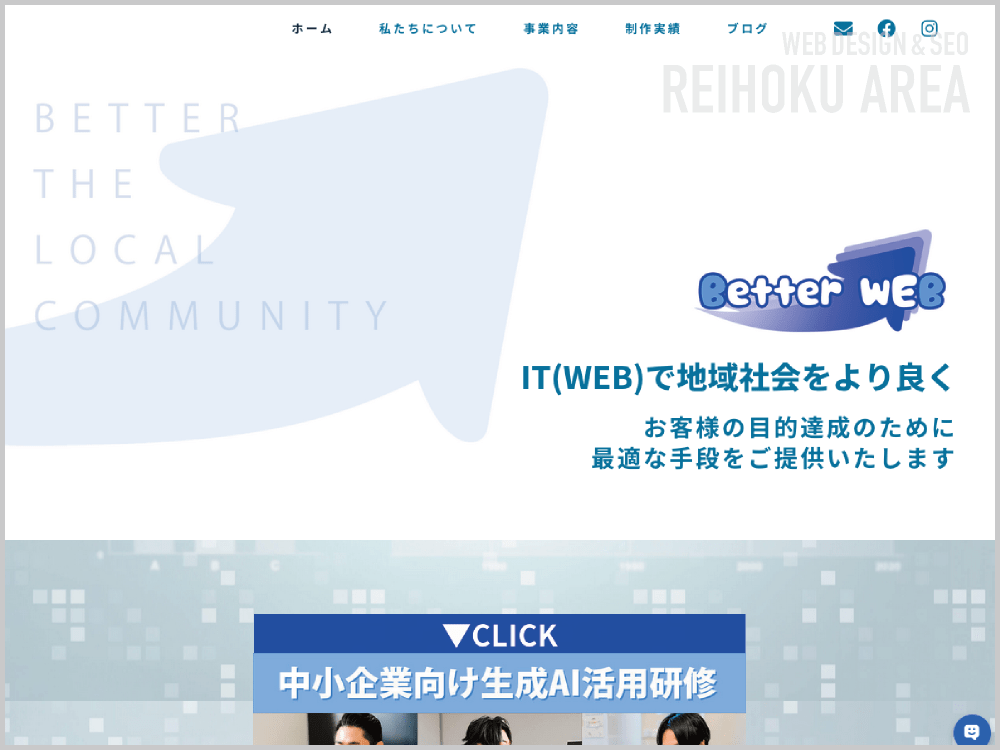 WEB制作会社｜株式会社BetterWEB｜福井県大野市｜ホームページ制作会社