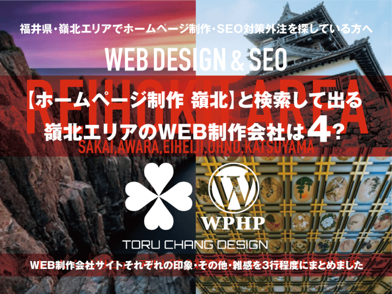 【ホームページ制作 嶺北】と検索して出る福井県・福井市以外のWEB制作会社は？｜toruchang-seo.com｜2024年10月調べ