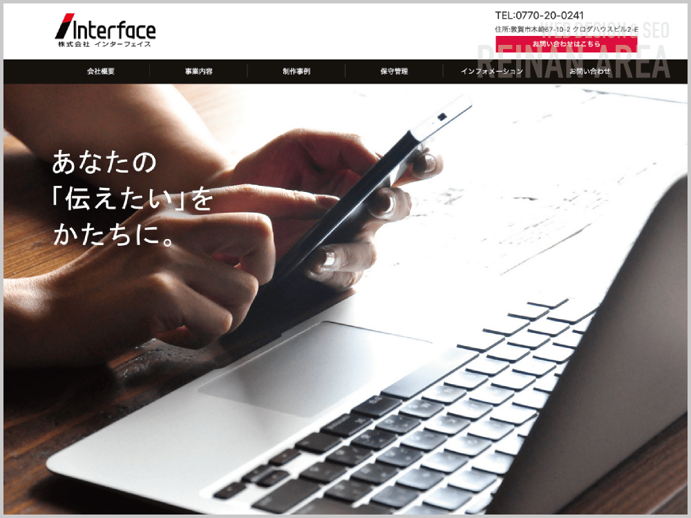 WEB制作会社｜株式会社Interface｜福井県敦賀市｜ホームページ制作会社