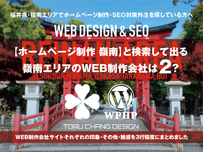 【ホームページ制作 嶺南】と検索して出る福井県・嶺南エリアのWEB制作会社は？｜toruchang-seo.com｜2024年10月調べ