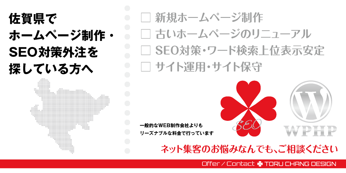 佐賀県でホームページ制作・SEO対策外注を探している方へ【TORU CHANG DESIGN】HPデザイン・企画・制作｜九州｜佐賀県のWEBデザイン｜ネット集客に強いWordPress・HPリニューアル｜Google/SEO対策・SEO改善・SEO診断｜コンテンツSEO・テクニカルSEO