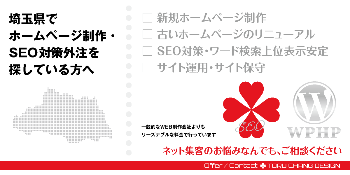 埼玉県でホームページ制作・SEO対策外注を探している方へ【TORU CHANG DESIGN】HPデザイン・企画・制作｜さいたま・大宮・川口・熊谷・川越・秩父｜関東｜埼玉県のWEBデザイン｜ネット集客に強いWordPress・HPリニューアル｜Google/SEO対策・SEO改善・SEO診断｜コンテンツSEO・テクニカルSEO｜WEBコンサルティング