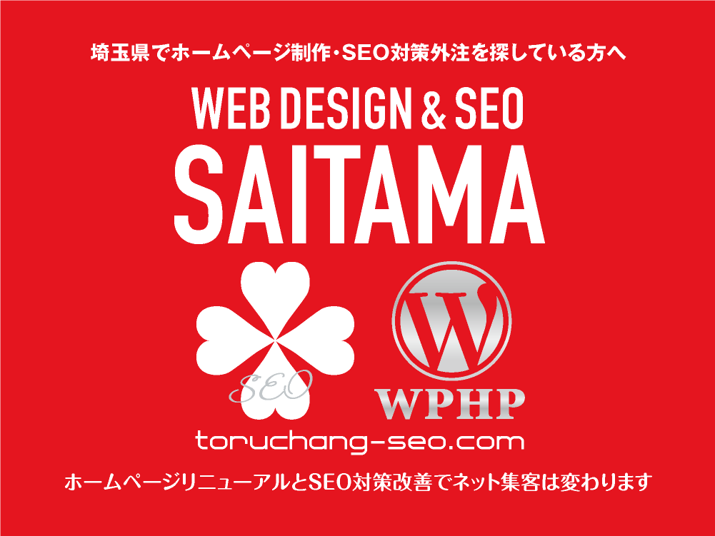 埼玉県でホームページ制作・SEO対策外注を探している方へ｜toruchang-seo.com｜SEO診断・SEO改善｜ネット集客に強いWordPressで古いHPをリニューアル｜ご依頼受付中