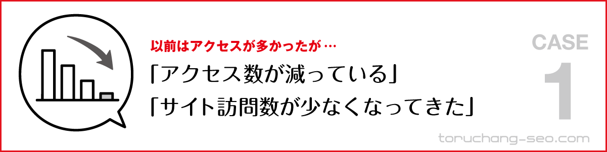 SEO対策・ネット集客の悩み｜アクセス数が減っている・下がっている｜サイト訪問数が少なくなった｜SEO改善・SEOチェック・SEO診断｜torucahng-seo.com