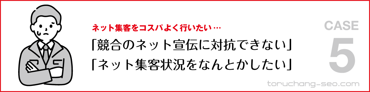 SEO対策・ネット集客の悩み｜ネット集客をコスパよく行いたい｜競合のネット宣伝に対抗できない・ネット集客状況をなんとかしたい｜SEO改善・SEOチェック・SEO診断｜torucahng-seo.com