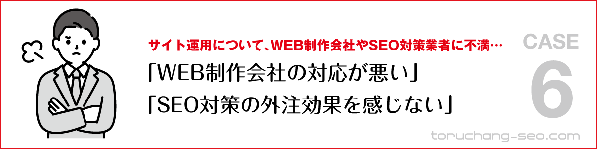 SEO対策・ネット集客の悩み｜WEB制作会社やSEO対策業者に不満｜WEB制作会社の対応が悪い・ SEO対策の外注効果を感じない｜SEO改善・SEOチェック・SEO診断｜torucahng-seo.com