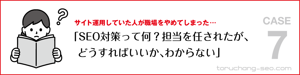 SEO対策・ネット集客の悩み｜サイト運用していた人がやめてしまった｜SEO対策知識が無く、担当を任されたがどうすればいいか、わからない｜SEO改善・SEOチェック・SEO診断｜torucahng-seo.com